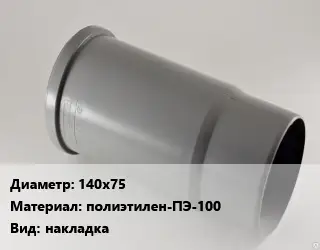 Патрубок 140х75 полиэтилен-ПЭ-100 накладка
